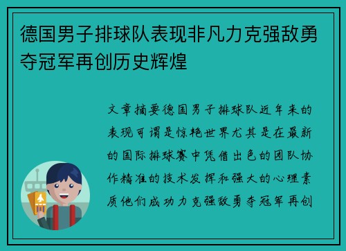 德国男子排球队表现非凡力克强敌勇夺冠军再创历史辉煌