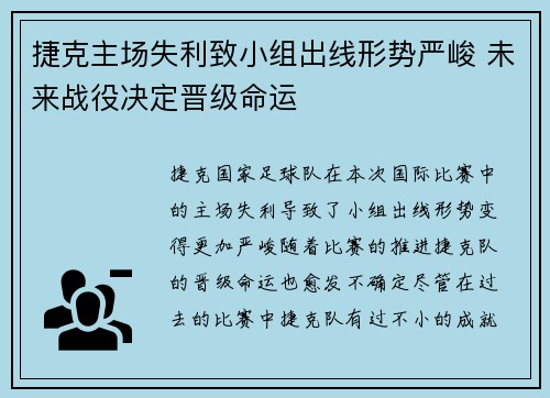 捷克主场失利致小组出线形势严峻 未来战役决定晋级命运