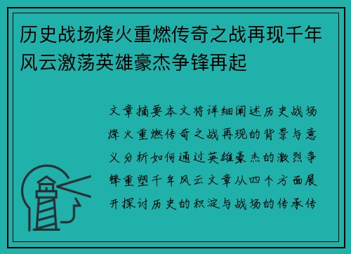 历史战场烽火重燃传奇之战再现千年风云激荡英雄豪杰争锋再起