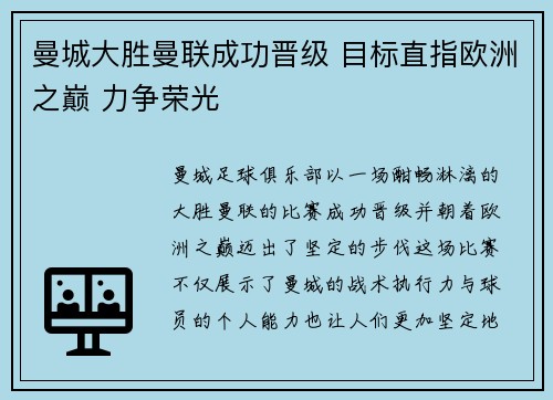 曼城大胜曼联成功晋级 目标直指欧洲之巅 力争荣光