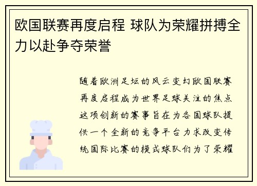 欧国联赛再度启程 球队为荣耀拼搏全力以赴争夺荣誉