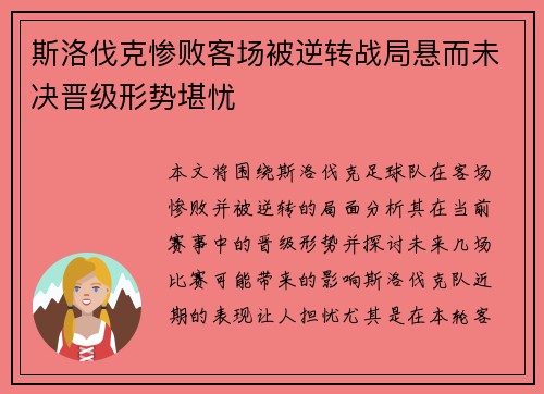 斯洛伐克惨败客场被逆转战局悬而未决晋级形势堪忧