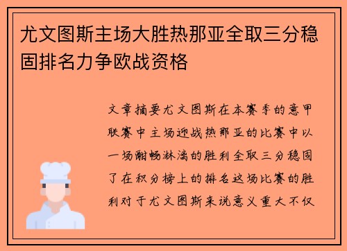 尤文图斯主场大胜热那亚全取三分稳固排名力争欧战资格