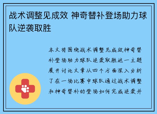 战术调整见成效 神奇替补登场助力球队逆袭取胜