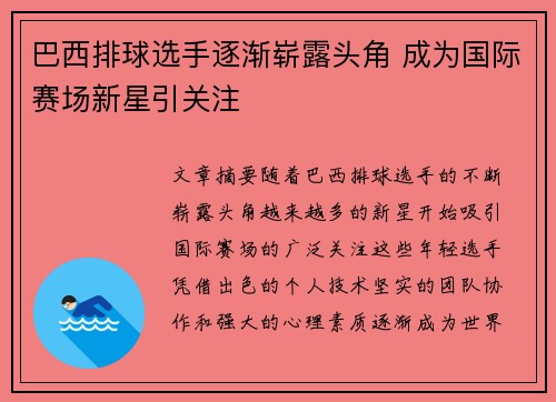 巴西排球选手逐渐崭露头角 成为国际赛场新星引关注