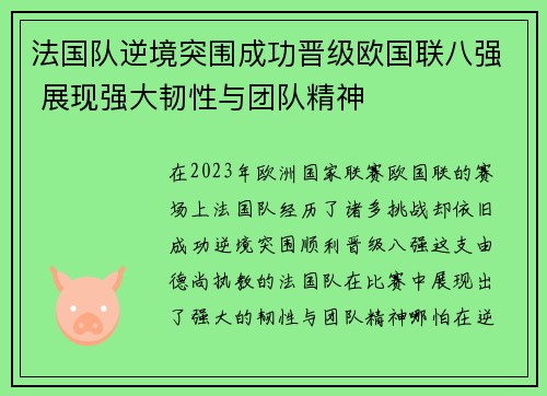 法国队逆境突围成功晋级欧国联八强 展现强大韧性与团队精神