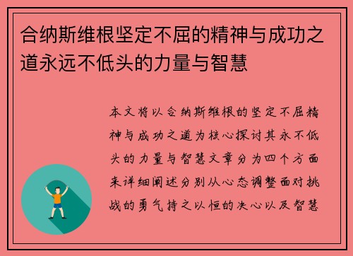 合纳斯维根坚定不屈的精神与成功之道永远不低头的力量与智慧