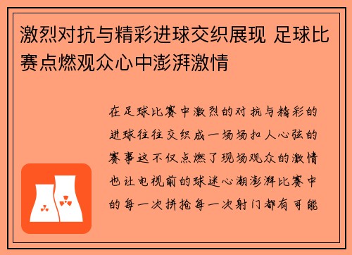 激烈对抗与精彩进球交织展现 足球比赛点燃观众心中澎湃激情