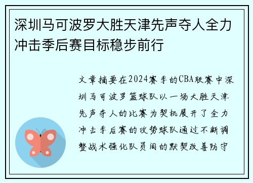 深圳马可波罗大胜天津先声夺人全力冲击季后赛目标稳步前行