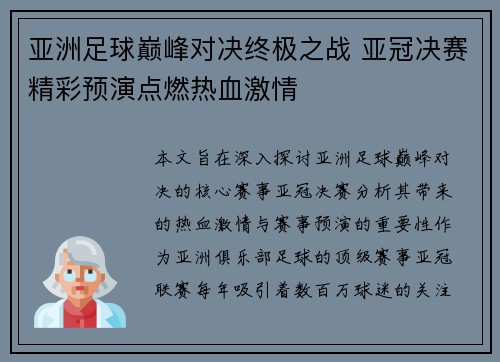 亚洲足球巅峰对决终极之战 亚冠决赛精彩预演点燃热血激情