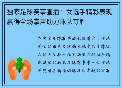 独家足球赛事直播：女选手精彩表现赢得全场掌声助力球队夺胜