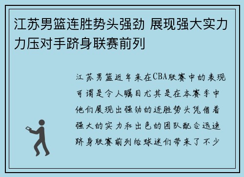 江苏男篮连胜势头强劲 展现强大实力力压对手跻身联赛前列