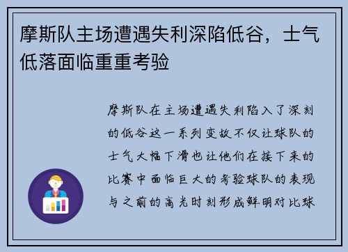 摩斯队主场遭遇失利深陷低谷，士气低落面临重重考验