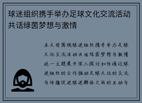 球迷组织携手举办足球文化交流活动共话绿茵梦想与激情