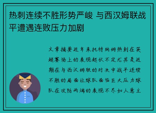 热刺连续不胜形势严峻 与西汉姆联战平遭遇连败压力加剧