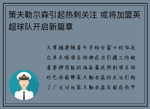 策夫勒尔森引起热刺关注 或将加盟英超球队开启新篇章