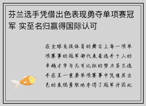 芬兰选手凭借出色表现勇夺单项赛冠军 实至名归赢得国际认可