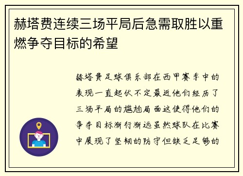 赫塔费连续三场平局后急需取胜以重燃争夺目标的希望