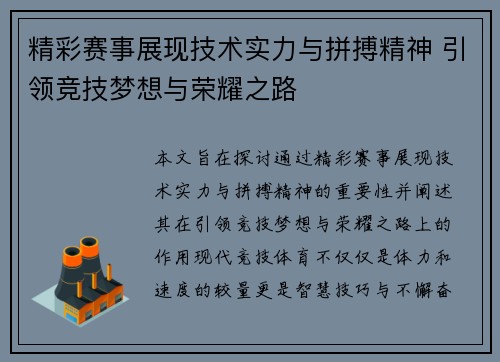 精彩赛事展现技术实力与拼搏精神 引领竞技梦想与荣耀之路