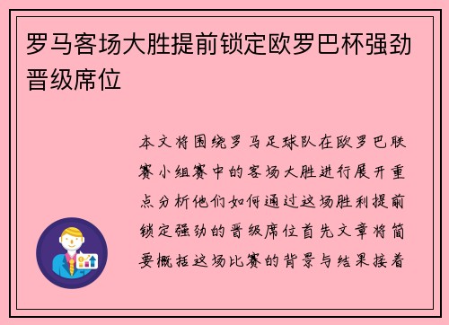 罗马客场大胜提前锁定欧罗巴杯强劲晋级席位