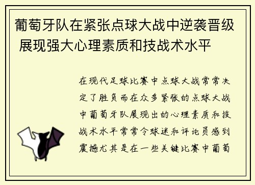 葡萄牙队在紧张点球大战中逆袭晋级 展现强大心理素质和技战术水平