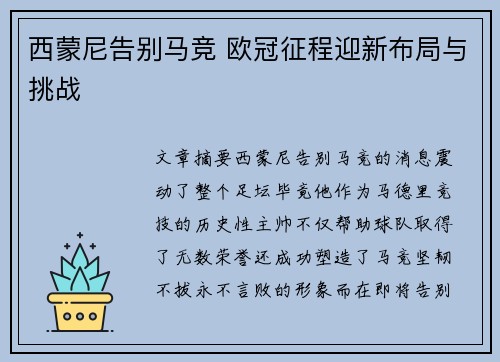 西蒙尼告别马竞 欧冠征程迎新布局与挑战