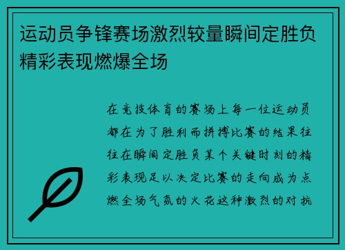 运动员争锋赛场激烈较量瞬间定胜负精彩表现燃爆全场