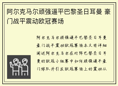 阿尔克马尔顽强逼平巴黎圣日耳曼 豪门战平震动欧冠赛场