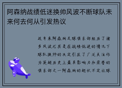 阿森纳战绩低迷换帅风波不断球队未来何去何从引发热议