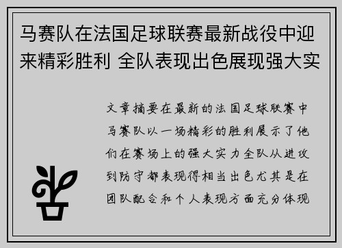 马赛队在法国足球联赛最新战役中迎来精彩胜利 全队表现出色展现强大实力