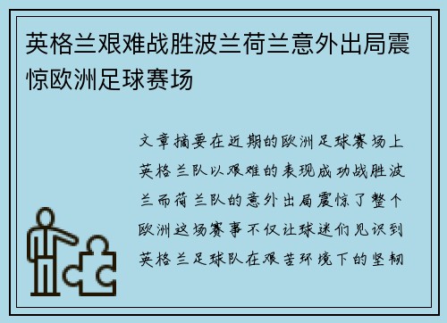 英格兰艰难战胜波兰荷兰意外出局震惊欧洲足球赛场