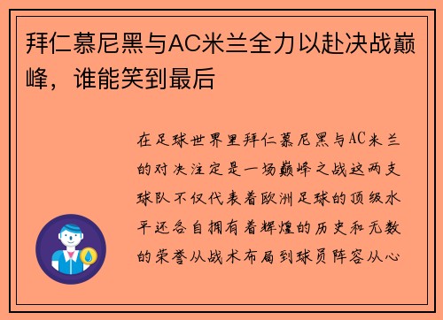 拜仁慕尼黑与AC米兰全力以赴决战巅峰，谁能笑到最后