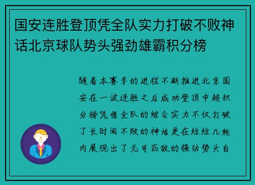 国安连胜登顶凭全队实力打破不败神话北京球队势头强劲雄霸积分榜