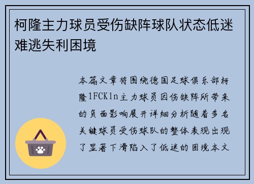 柯隆主力球员受伤缺阵球队状态低迷难逃失利困境