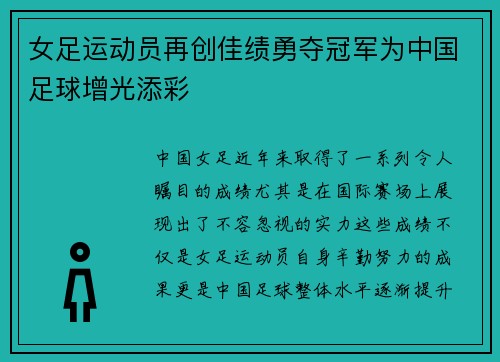 女足运动员再创佳绩勇夺冠军为中国足球增光添彩