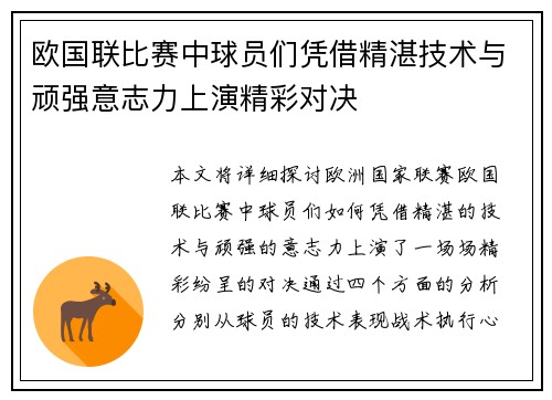 欧国联比赛中球员们凭借精湛技术与顽强意志力上演精彩对决