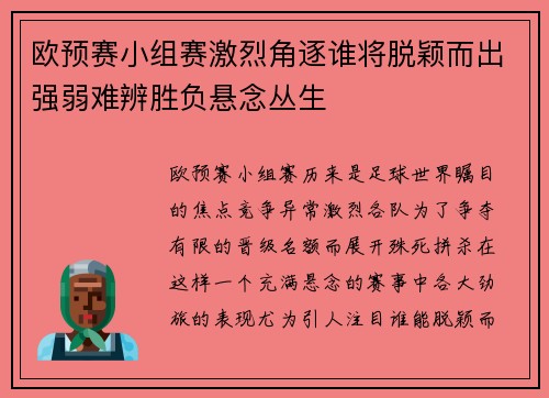 欧预赛小组赛激烈角逐谁将脱颖而出强弱难辨胜负悬念丛生