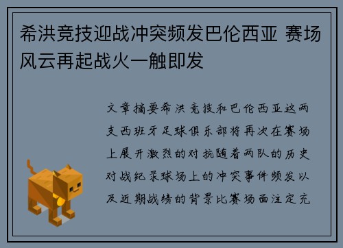 希洪竞技迎战冲突频发巴伦西亚 赛场风云再起战火一触即发