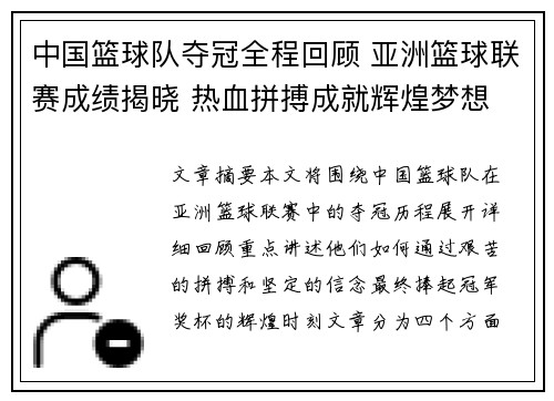 中国篮球队夺冠全程回顾 亚洲篮球联赛成绩揭晓 热血拼搏成就辉煌梦想