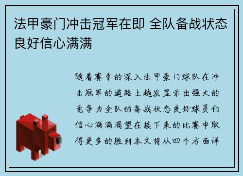 法甲豪门冲击冠军在即 全队备战状态良好信心满满