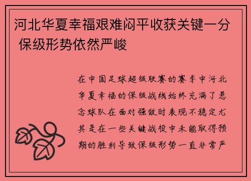 河北华夏幸福艰难闷平收获关键一分 保级形势依然严峻