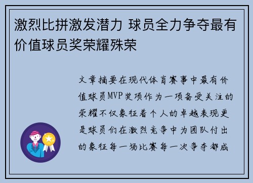 激烈比拼激发潜力 球员全力争夺最有价值球员奖荣耀殊荣