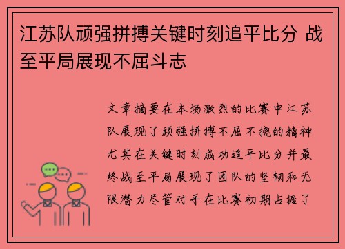 江苏队顽强拼搏关键时刻追平比分 战至平局展现不屈斗志