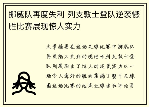 挪威队再度失利 列支敦士登队逆袭憾胜比赛展现惊人实力