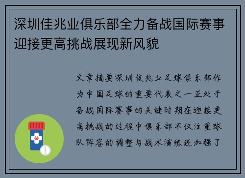 深圳佳兆业俱乐部全力备战国际赛事迎接更高挑战展现新风貌