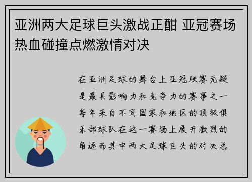 亚洲两大足球巨头激战正酣 亚冠赛场热血碰撞点燃激情对决