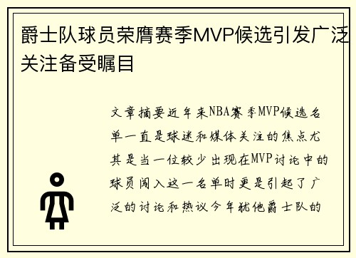 爵士队球员荣膺赛季MVP候选引发广泛关注备受瞩目