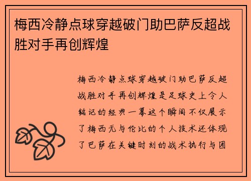 梅西冷静点球穿越破门助巴萨反超战胜对手再创辉煌