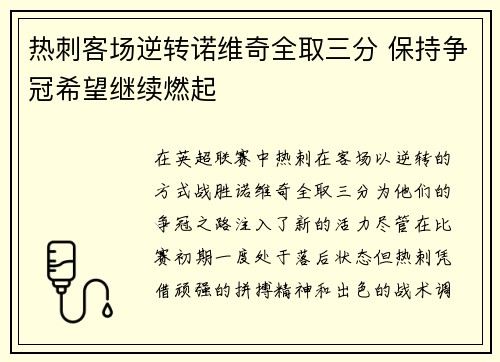 热刺客场逆转诺维奇全取三分 保持争冠希望继续燃起