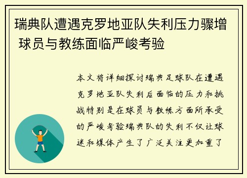 瑞典队遭遇克罗地亚队失利压力骤增 球员与教练面临严峻考验